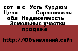 12 сот. в с. Усть-Курдюм › Цена ­ 800 - Саратовская обл. Недвижимость » Земельные участки продажа   